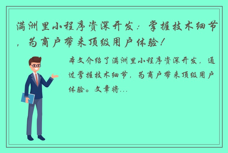 满洲里小程序资深开发：掌握技术细节，为商户带来顶级用户体验！