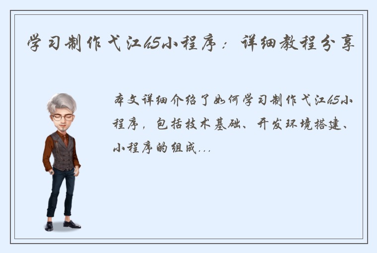 学习制作弋江h5小程序：详细教程分享