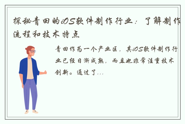 探秘青田的iOS软件制作行业：了解制作流程和技术特点