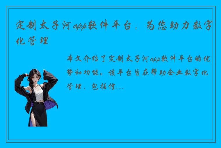 定制太子河app软件平台，为您助力数字化管理