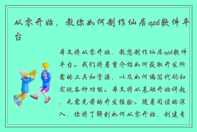 从零开始，教你如何制作仙居apk软件平台