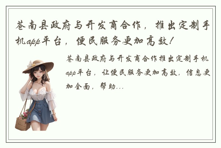 苍南县政府与开发商合作，推出定制手机app平台，便民服务更加高效！
