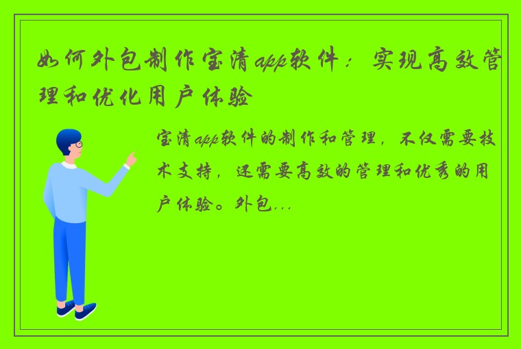 如何外包制作宝清app软件：实现高效管理和优化用户体验