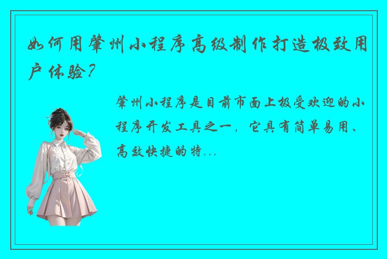 如何用肇州小程序高级制作打造极致用户体验？