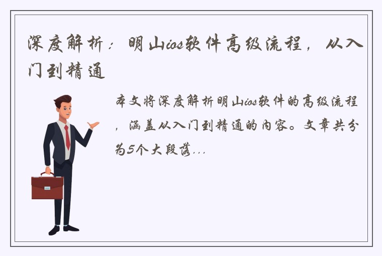深度解析：明山ios软件高级流程，从入门到精通