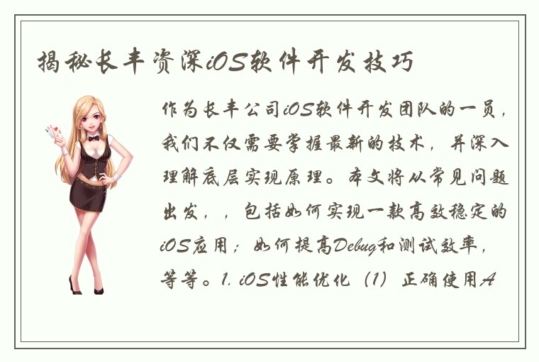 揭秘长丰资深iOS软件开发技巧