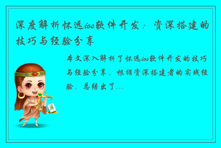 深度解析怀远ios软件开发：资深搭建的技巧与经验分享
