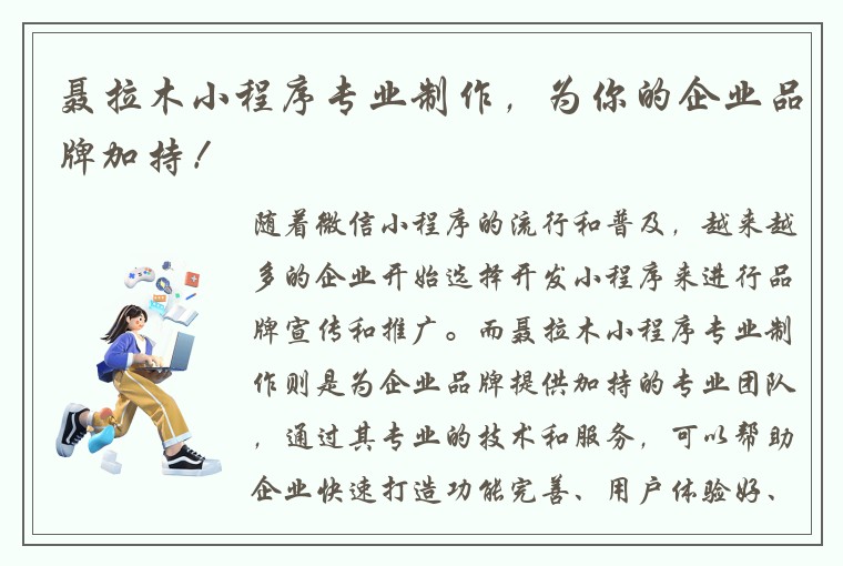 聂拉木小程序专业制作，为你的企业品牌加持！