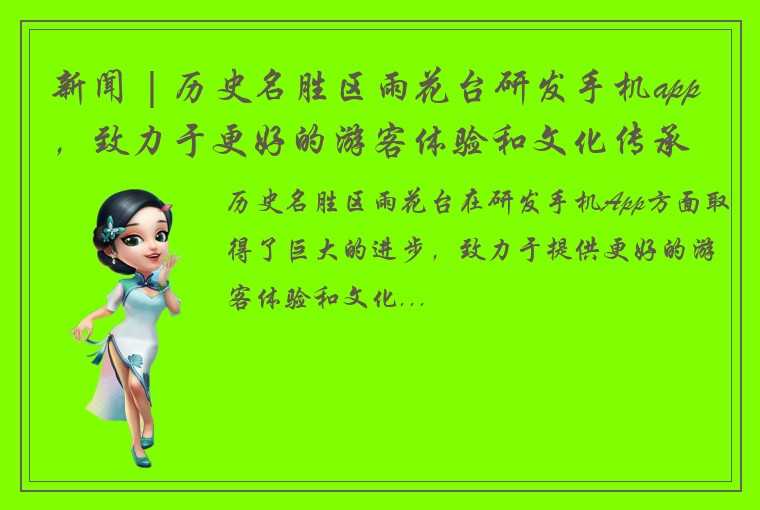 新闻 | 历史名胜区雨花台研发手机app，致力于更好的游客体验和文化传承