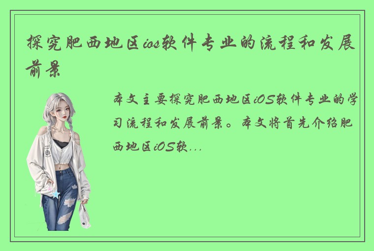 探究肥西地区ios软件专业的流程和发展前景