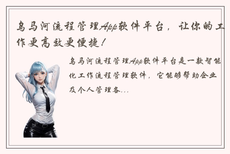 乌马河流程管理App软件平台，让你的工作更高效更便捷！