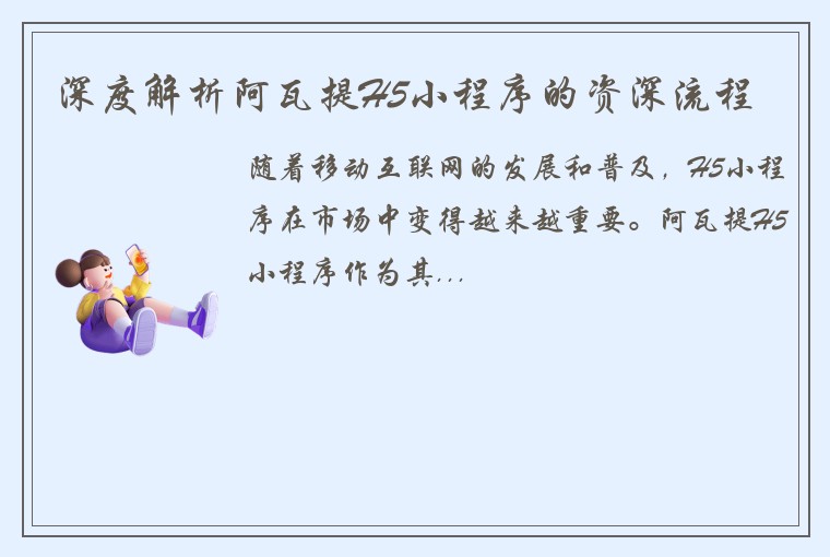 深度解析阿瓦提H5小程序的资深流程