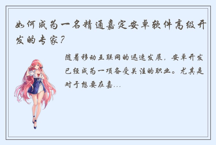 如何成为一名精通嘉定安卓软件高级开发的专家？