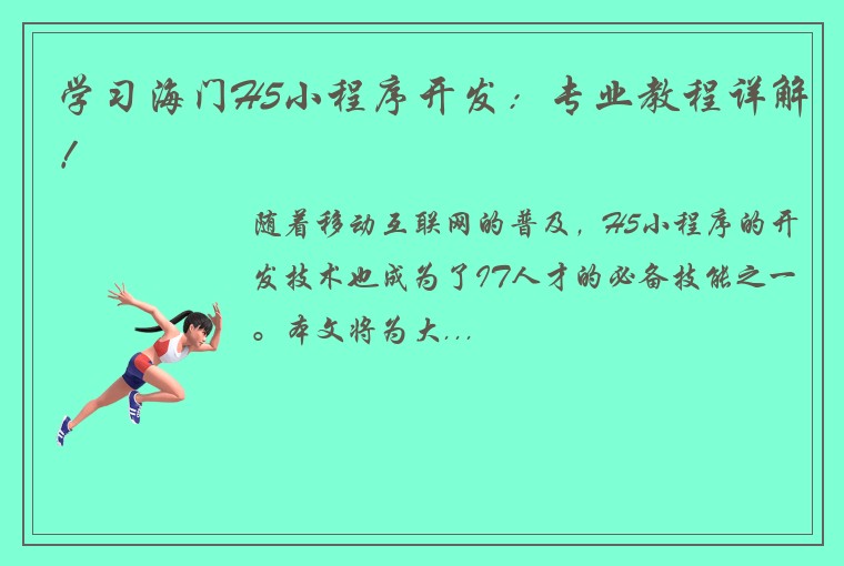 学习海门H5小程序开发：专业教程详解！