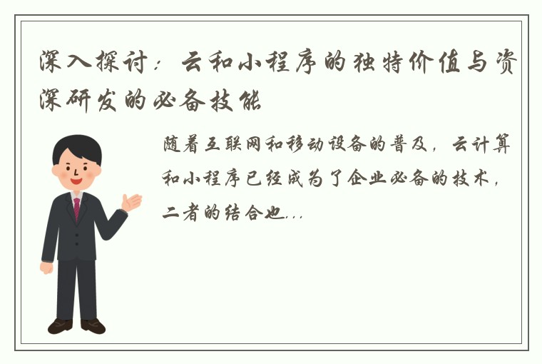 深入探讨：云和小程序的独特价值与资深研发的必备技能