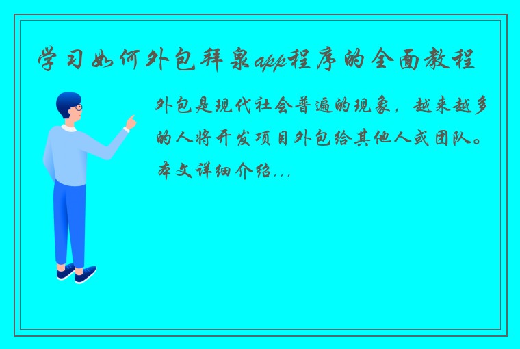 学习如何外包拜泉app程序的全面教程