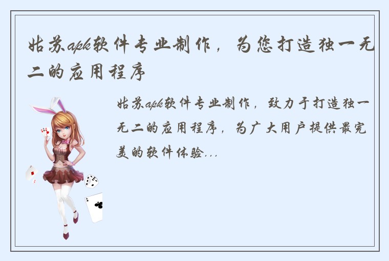 姑苏apk软件专业制作，为您打造独一无二的应用程序