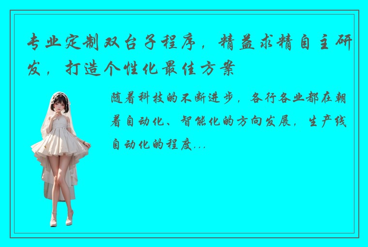 专业定制双台子程序，精益求精自主研发，打造个性化最佳方案