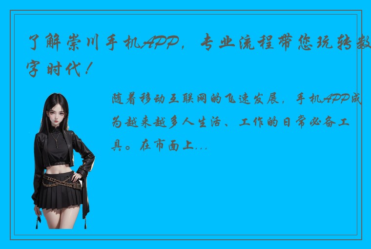 了解崇川手机APP，专业流程带您玩转数字时代！