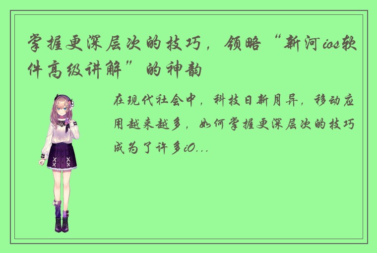 掌握更深层次的技巧，领略“新河ios软件高级讲解”的神韵
