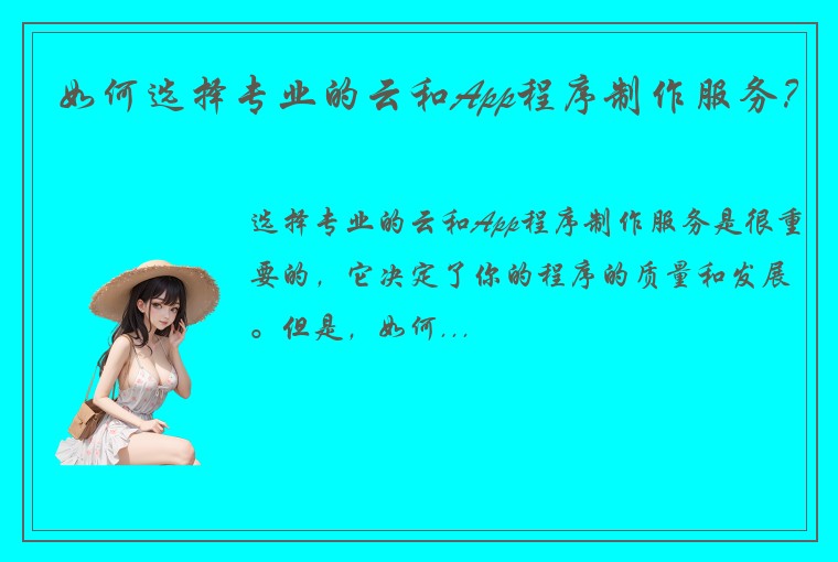 如何选择专业的云和App程序制作服务？