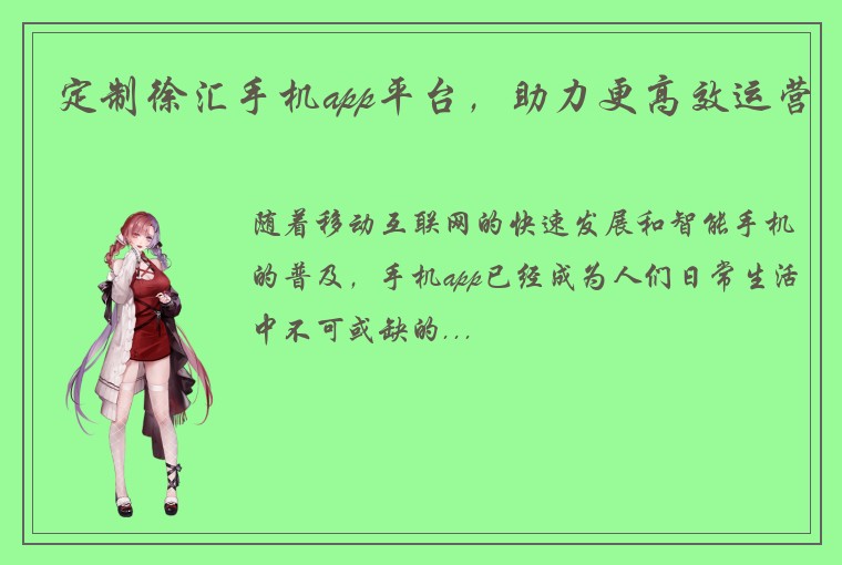 定制徐汇手机app平台，助力更高效运营