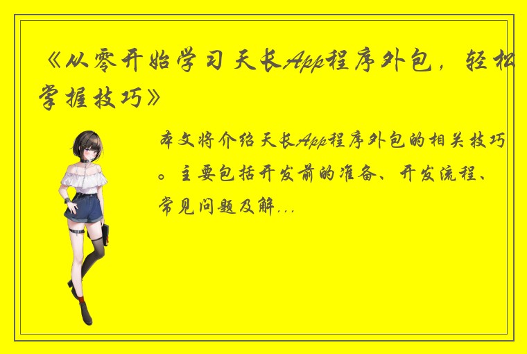 《从零开始学习天长App程序外包，轻松掌握技巧》