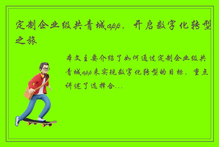定制企业级共青城app，开启数字化转型之旅