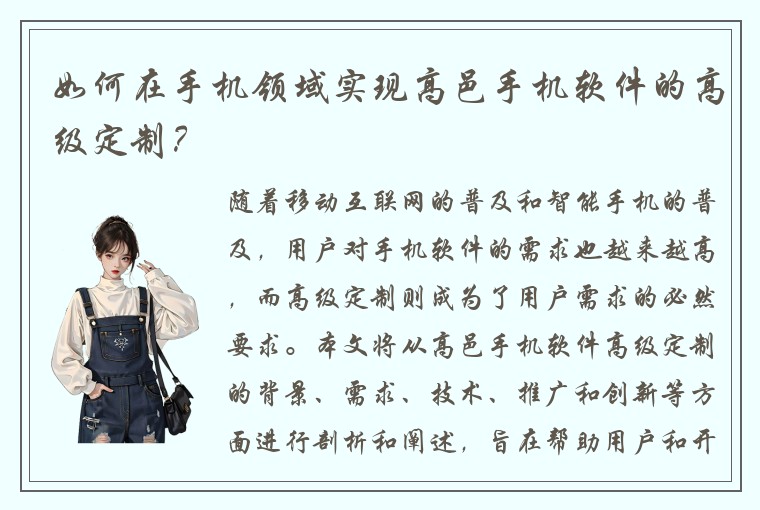 如何在手机领域实现高邑手机软件的高级定制？