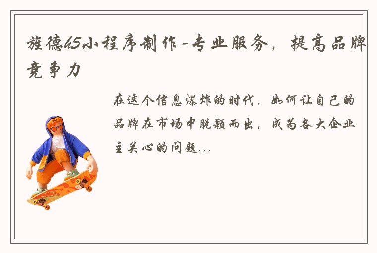 旌德h5小程序制作-专业服务，提高品牌竞争力