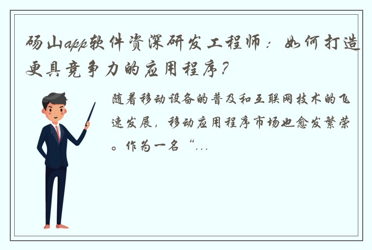 砀山app软件资深研发工程师：如何打造更具竞争力的应用程序？