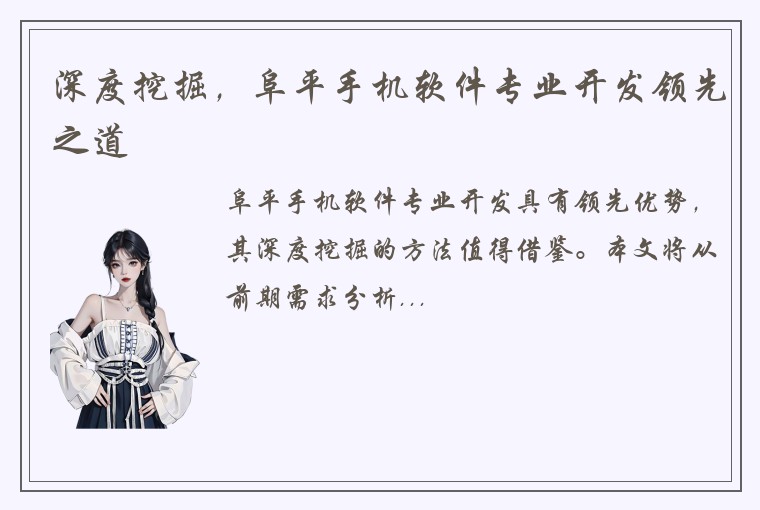 深度挖掘，阜平手机软件专业开发领先之道