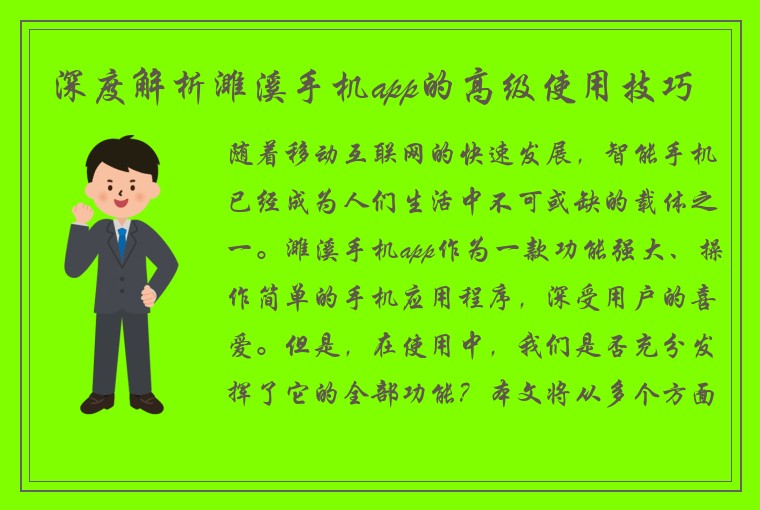深度解析濉溪手机app的高级使用技巧