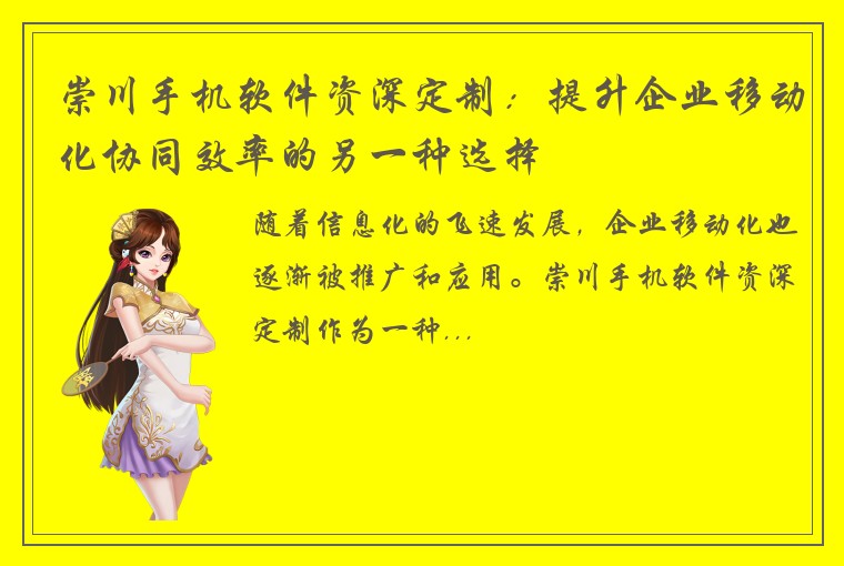 崇川手机软件资深定制：提升企业移动化协同效率的另一种选择