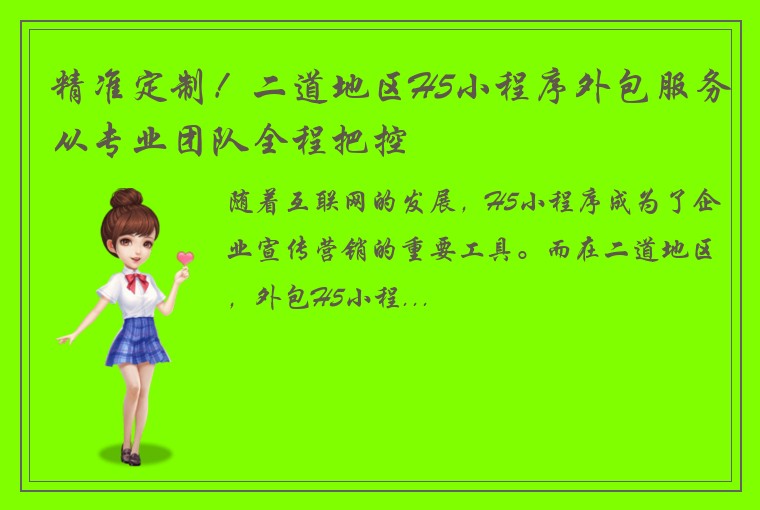 精准定制！二道地区H5小程序外包服务从专业团队全程把控