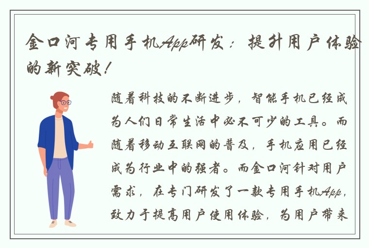 金口河专用手机App研发：提升用户体验的新突破！