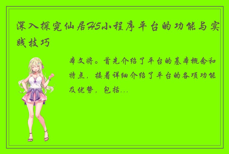 深入探究仙居H5小程序平台的功能与实践技巧