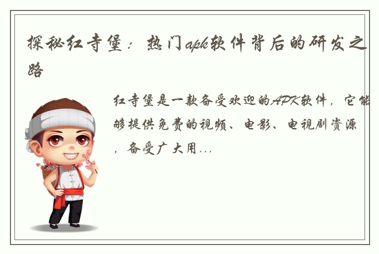 探秘红寺堡：热门apk软件背后的研发之路