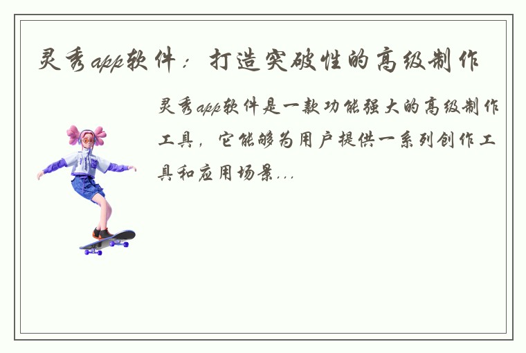 灵秀app软件：打造突破性的高级制作