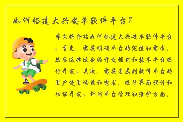 如何搭建大兴安卓软件平台？