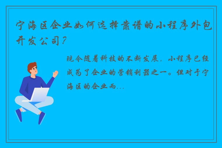 宁海区企业如何选择靠谱的小程序外包开发公司？