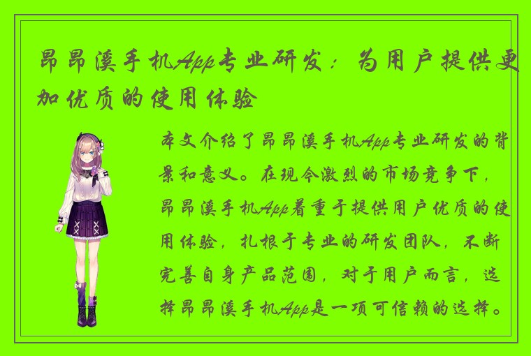 昂昂溪手机App专业研发：为用户提供更加优质的使用体验