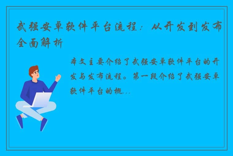 武强安卓软件平台流程：从开发到发布全面解析