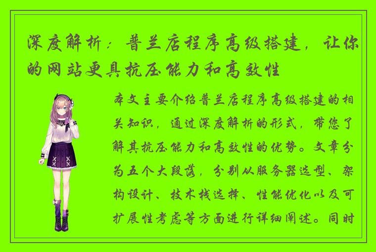 深度解析：普兰店程序高级搭建，让你的网站更具抗压能力和高效性