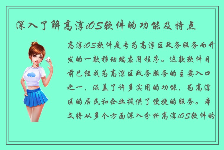 深入了解高淳iOS软件的功能及特点