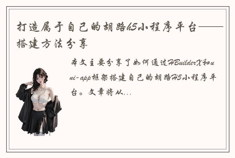 打造属于自己的胡路h5小程序平台——搭建方法分享