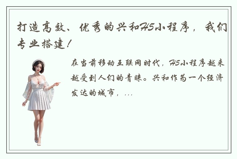 打造高效、优秀的兴和H5小程序，我们专业搭建！