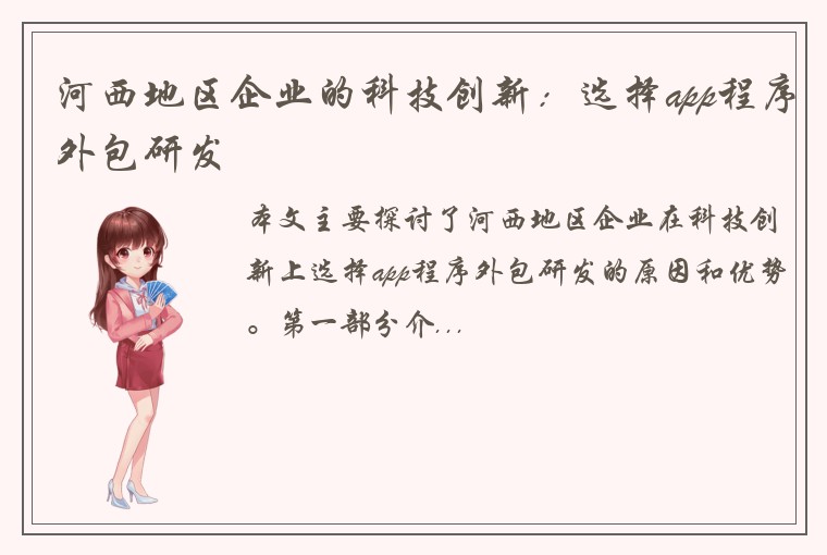 河西地区企业的科技创新：选择app程序外包研发