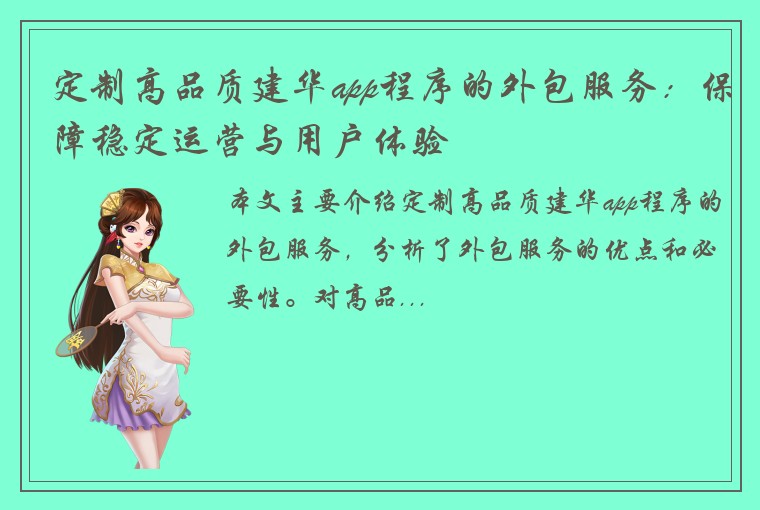 定制高品质建华app程序的外包服务：保障稳定运营与用户体验