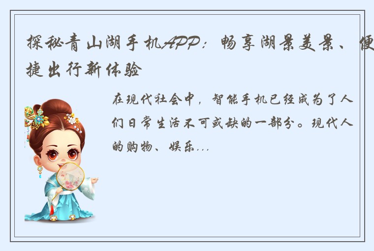 探秘青山湖手机APP：畅享湖景美景、便捷出行新体验
